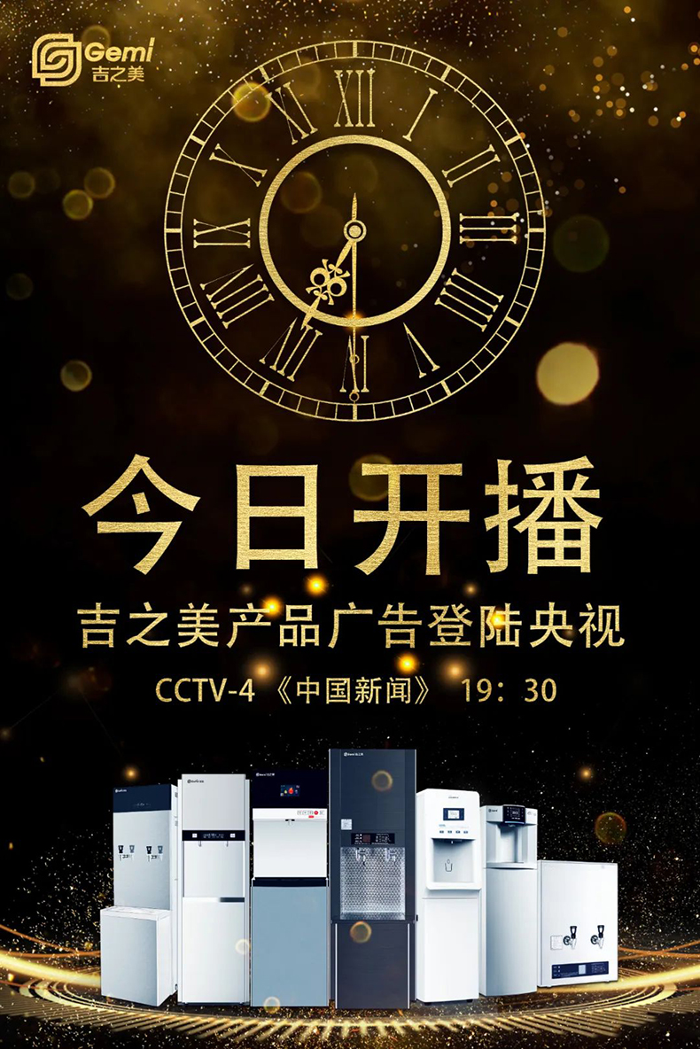 今日開(kāi)播 | 吉之美產(chǎn)品廣告今日登陸央視四套黃金檔，敬請(qǐng)關(guān)注！