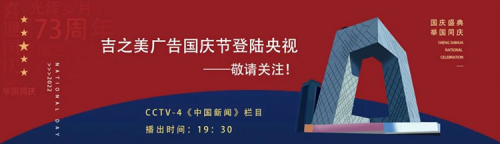 明日開(kāi)播 | 吉之美產(chǎn)品廣告登陸央視，國(guó)慶開(kāi)播，敬請(qǐng)關(guān)注！